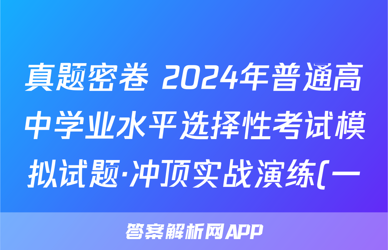 真题密卷 2024年普通高中学业水平选择性考试模拟试题·冲顶实战演练(一)1英语(AT)答案